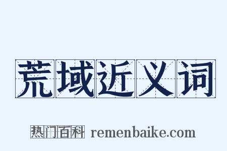 荒域近义词是什么意思的图片